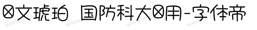 华文琥珀 国防科大试用字体转换